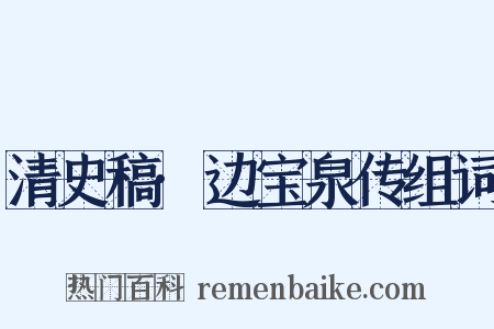 清史稿·边宝泉传组词是什么意思的图片